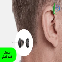 سمعک کاملا نامرئی